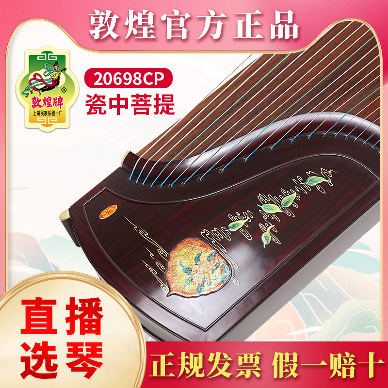 敦煌古筝20698CP瓷中菩提特选阔叶黄檀木高端专业演奏筝
