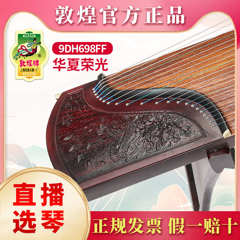 敦煌古筝9DH698FF华夏荣光高端专业演奏典藏款