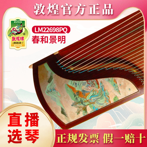 敦煌古筝LM22698PQ春和景明高端