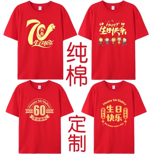 老人大寿宴定制t恤父母亲过爸爸生日红色统一衣服全家福t恤庭聚会
