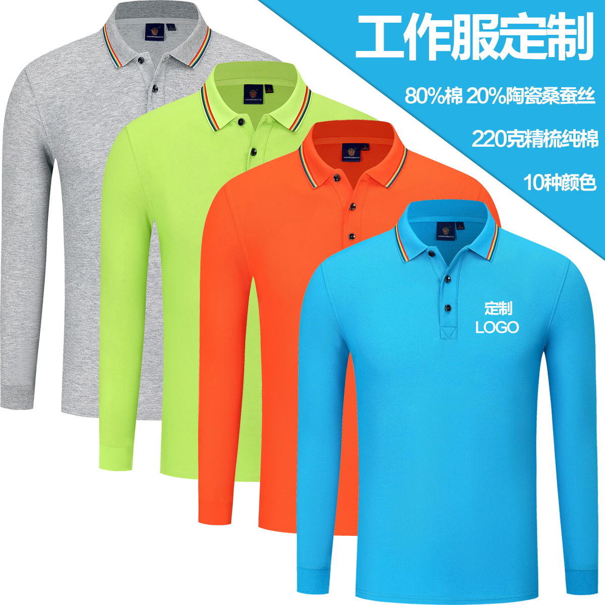 长袖工作服定制POLO衫工衣