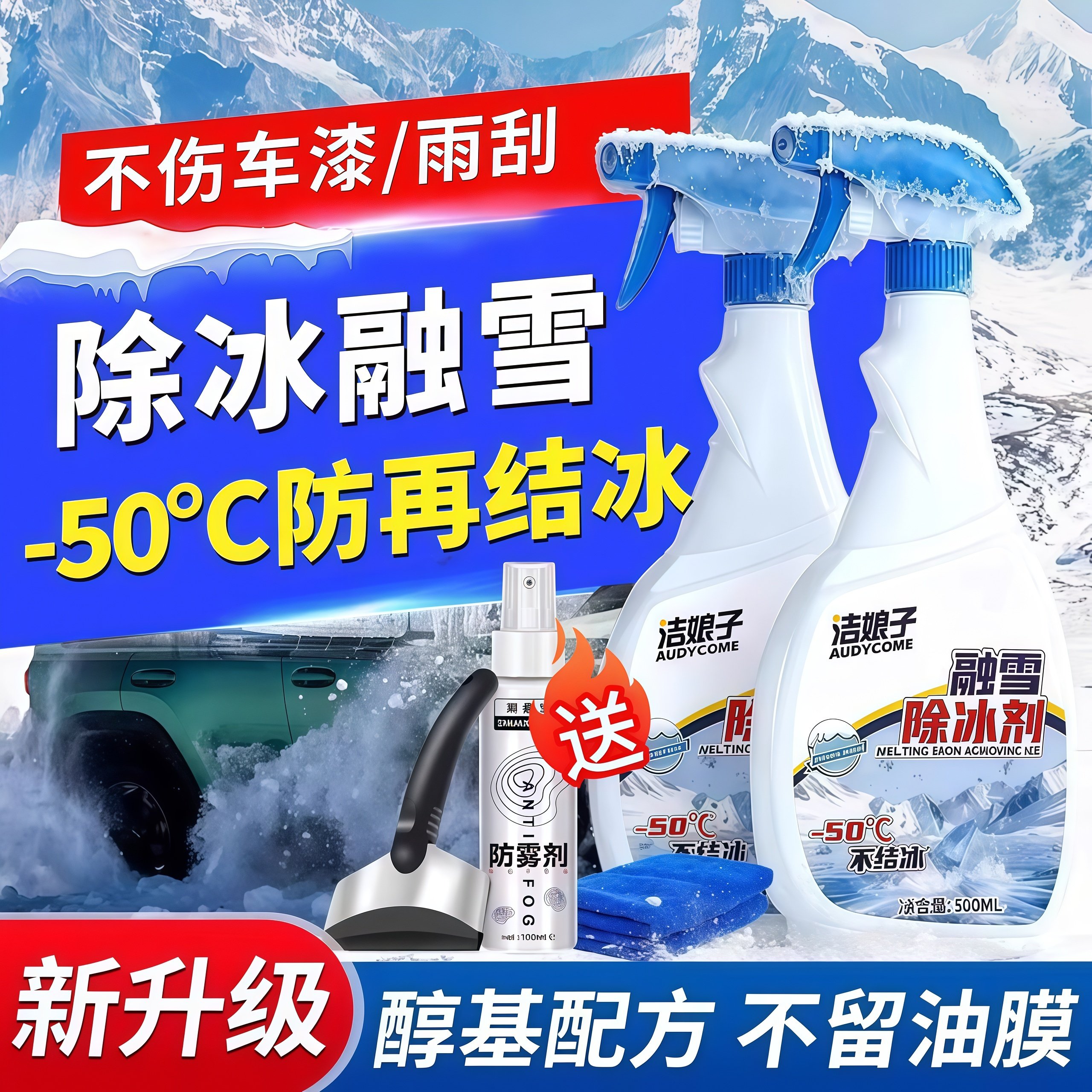 汽车融雪除冰剂车用化雪非前挡风玻璃防结冰车窗除冰雪除霜剂
