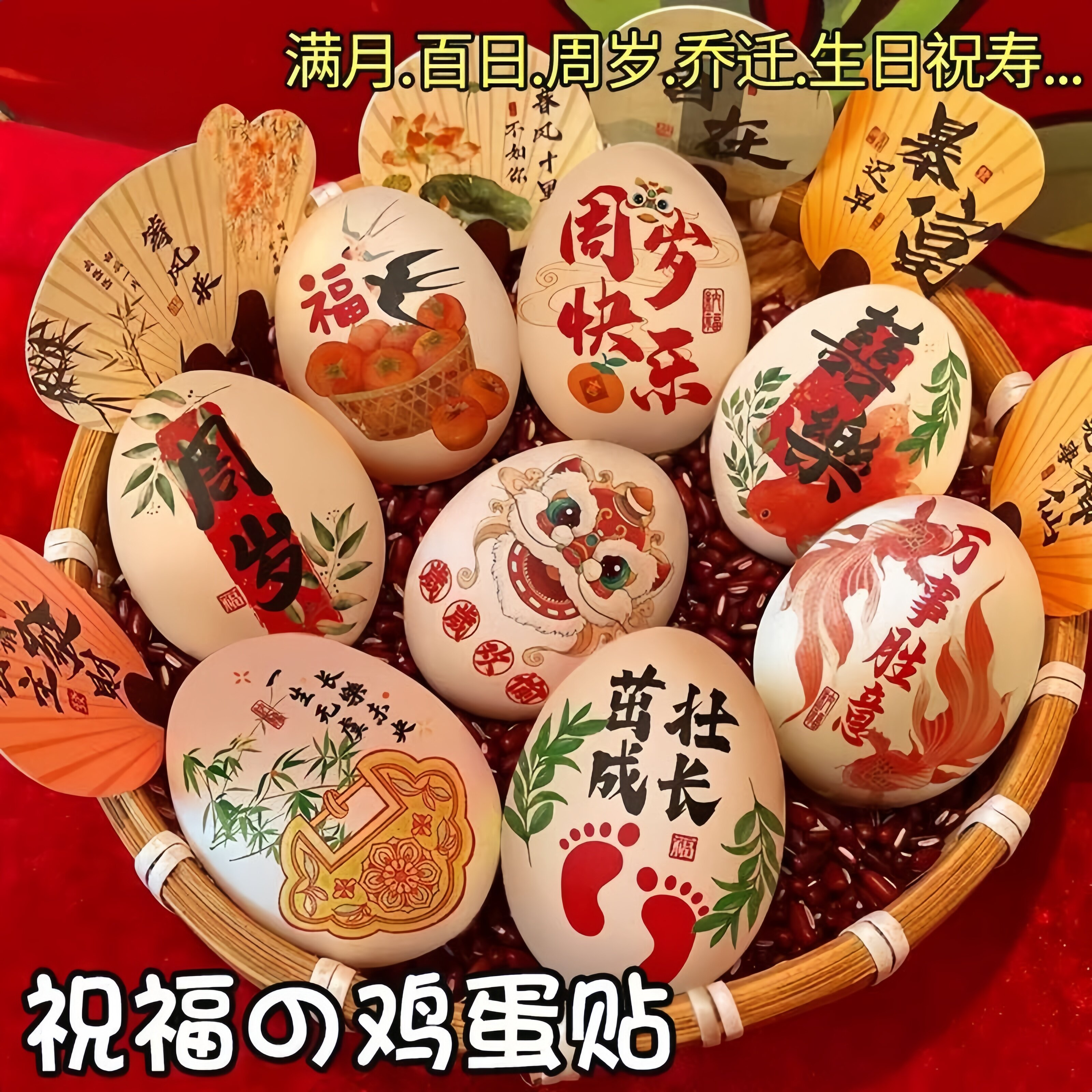 喜蛋鸡蛋纹身贴纸生日宴会抓周宝宝周岁满月百日新中式布置装饰