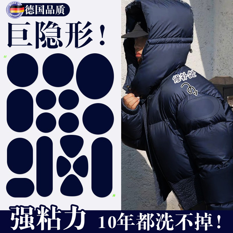 德国羽绒服补丁贴高级感自粘免缝衣服破洞无痕修覆修补布贴可水洗