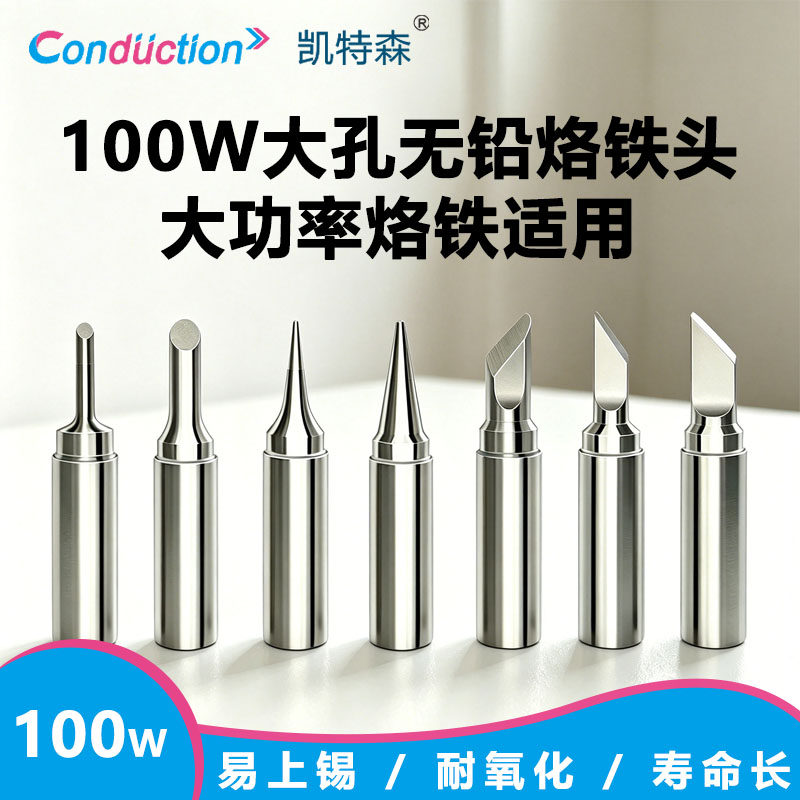 919烙铁头100W大孔无铅烙铁头大功率多规格易上锡耐氧化寿命长图片