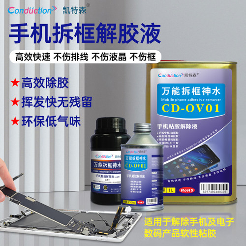 除胶剂拆框神水适用国产手机oppo vivo小米华为中框胶PUR解胶液水