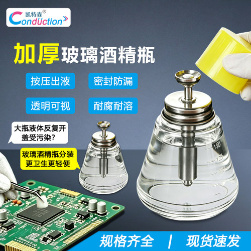 凯特森加厚玻璃酒精瓶按压式透明分装瓶维修去污密封防漏
