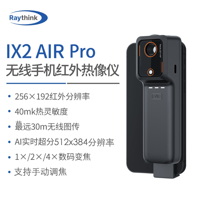 Raythink燧石技术IX2AIRPro