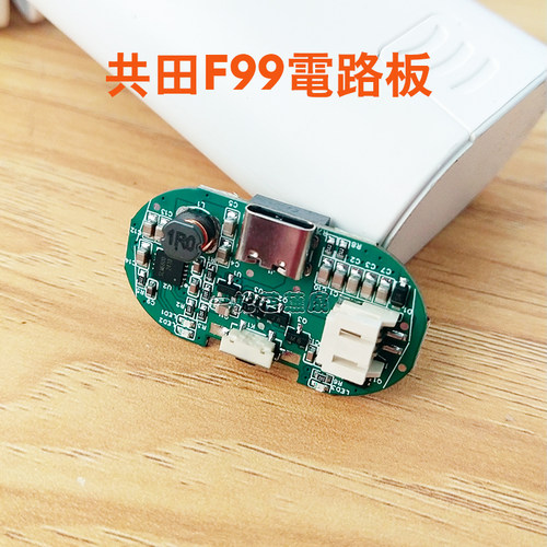 共田f99配零件电路板扇叶电池盖