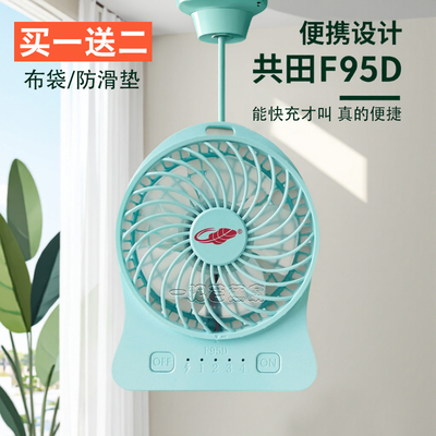共田f95d大风力迷你便携学生风扇