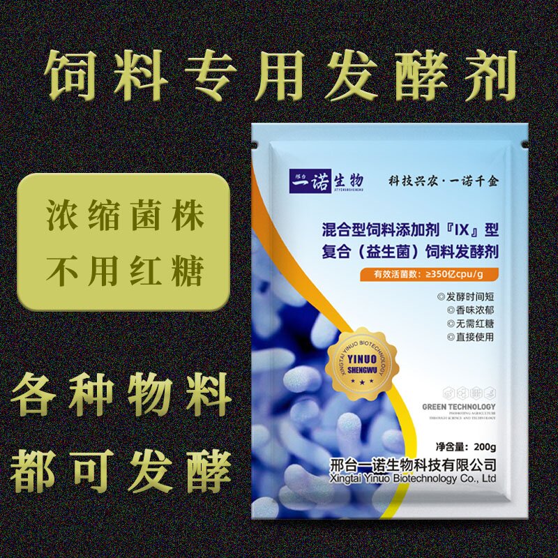 一诺生物饲料发酵剂猪牛羊青贮储饲料添加剂