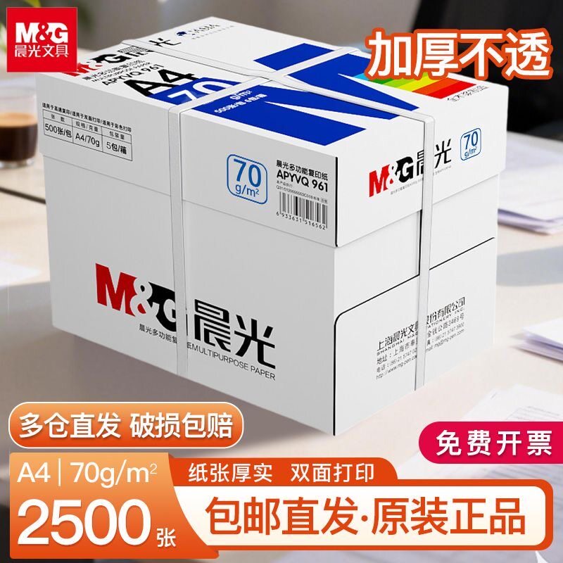 晨光a4打印纸整箱批发打印不卡纸图片