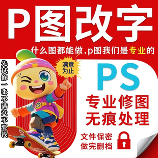P图ps无痕改数字修图去水印专业批图图片处理抠图截图修改PDF改字