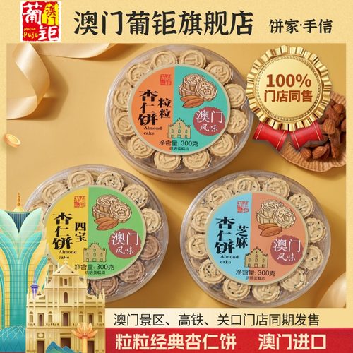 澳门葡钜粒粒杏仁饼低卡美食