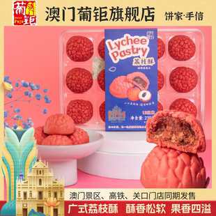 深圳特产手信荔枝酥 中式糕点盒装烘烤果香酥香松软 广东关式岭南