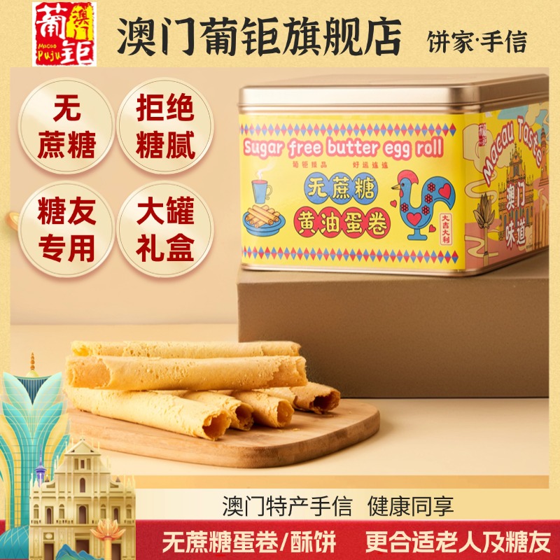 无蔗糖零食糖尿人专用0蔗糖蛋卷 黄油鸡蛋卷老年人木糖醇饼干食品