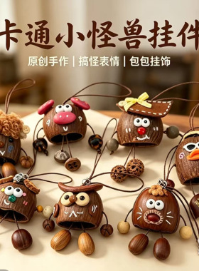 水铃桐果壳卡通风铃挂件