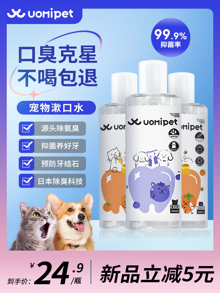 uomipet狗狗漱口水饮用去除口臭宠物猫咪牙结石洁齿水猫口腔清洁