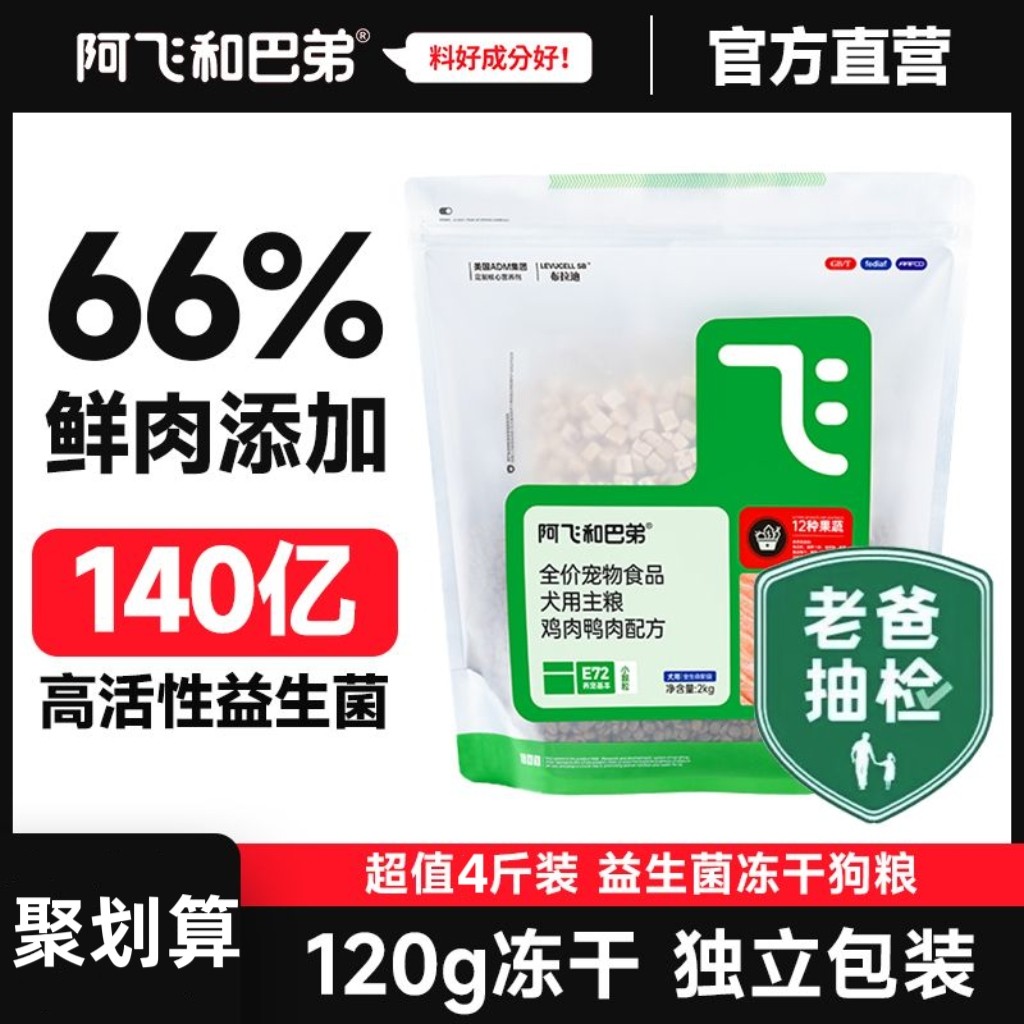 【老爸抽检】阿飞和巴弟E72全价冻干益生菌狗粮成幼犬犬粮通用型