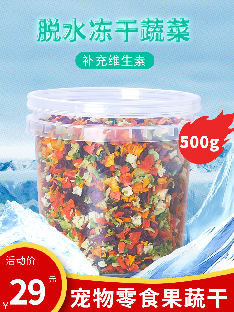 狗狗蔬菜冻干零食宠物通用大礼包训练奖励自制拌饭狗粮伴侣辅食品