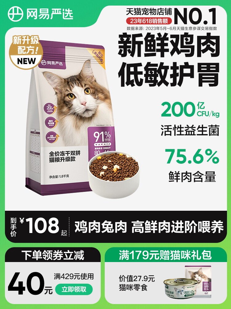 网易严选猫粮 成猫全价冻干双拼猫粮猫咪无谷1.8kg鲜肉幼猫猫粮