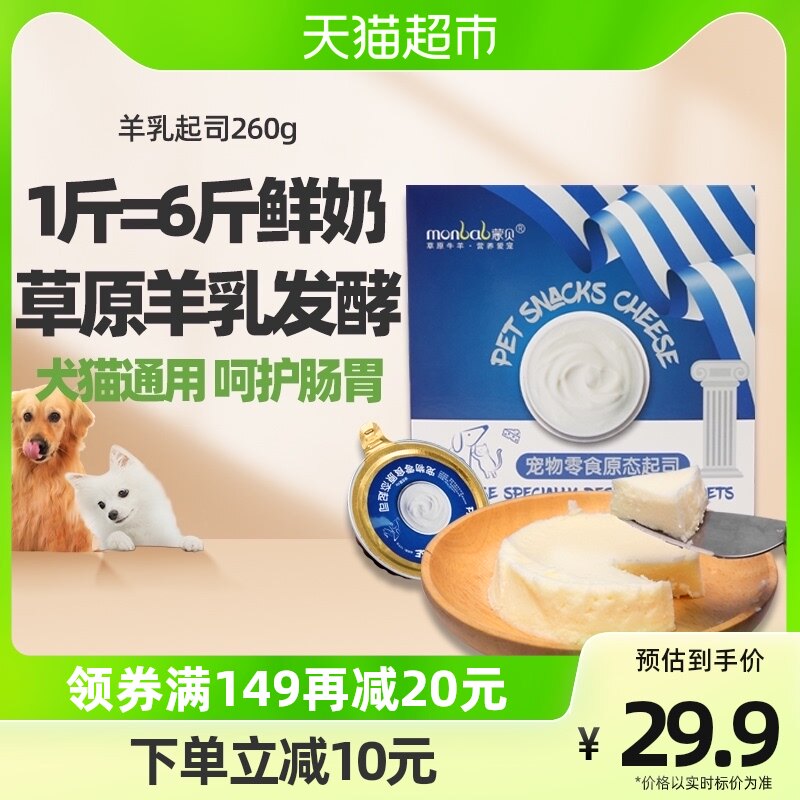 蒙贝宠物零食羊乳起司260g猫咪狗狗零食宠物蛋糕奶酪罐头羊乳酪