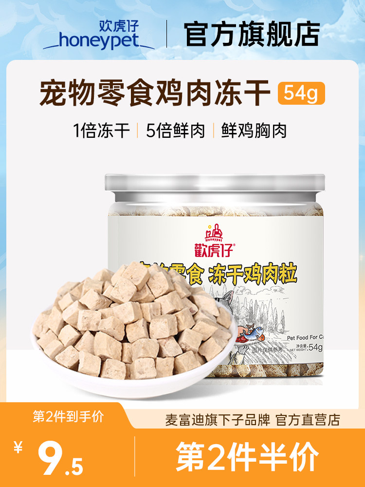 欢虎仔猫咪冻干猫零食小零食鸡肉小鱼干幼猫成猫营养美味54g