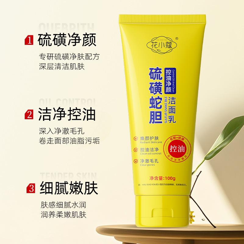 花小蔻硫磺蛇胆控油净颜洁面乳100g角质清洁收缩毛孔去黑头
