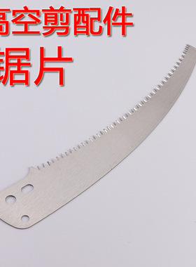 高枝剪 高空剪配件 锯片 锯子 高空锯 单独锯片 三孔锯片园林工具