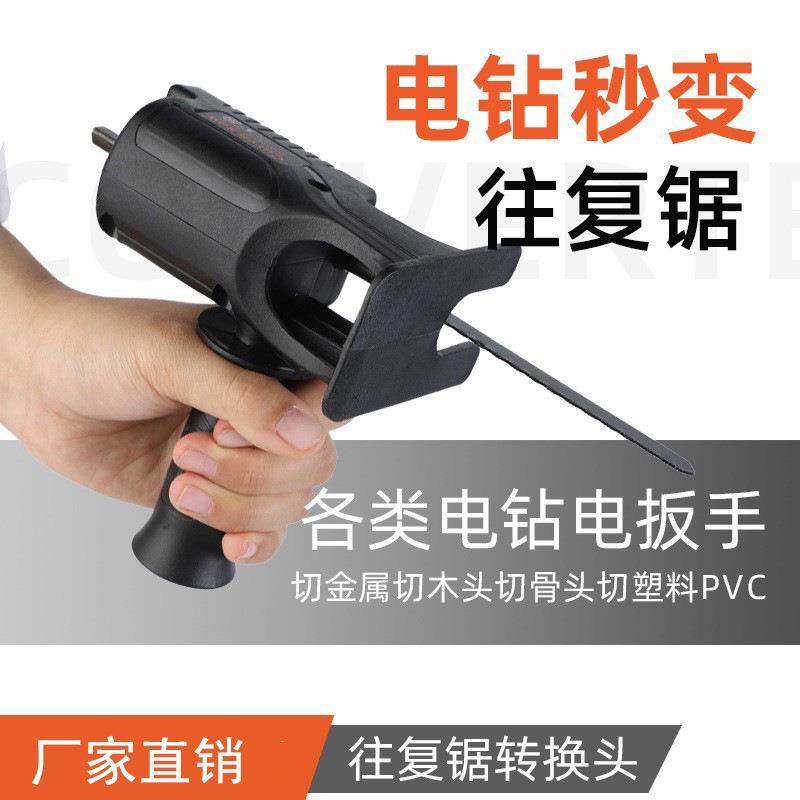 家用小型手电钻变往复锯改电锯马刀锯电动木工手持据多功能转换头