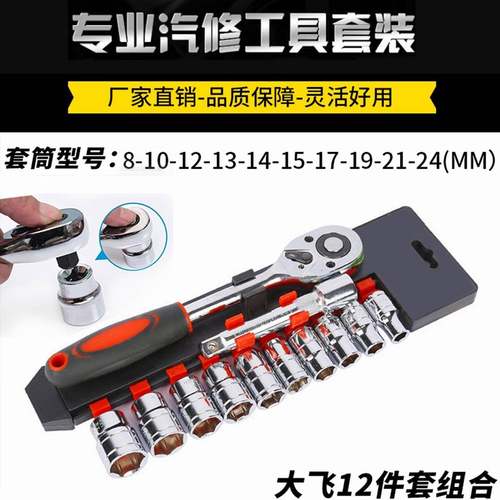 大飞棘轮扳手12件套省力快速套筒汽修五金工具内六角手动扳手组合