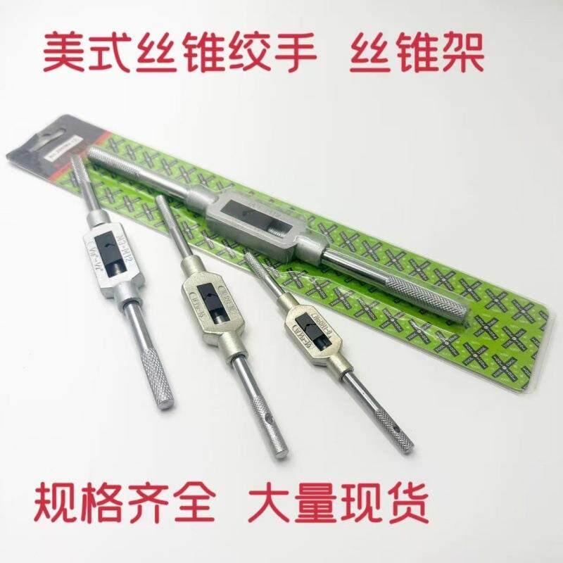 手动丝锥扳手架丝攻铰杠美式扳手M1-M10/M3-M12//M13-M32/M18-M32