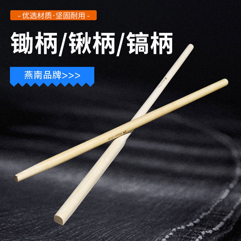 燕南90cm白蜡镐柄1.2米锹把长锄头柄厥头把木棍加粗农具柄十字镐