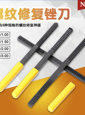 修牙刀IMPA633301螺纹修复锉刀牙刀锉刀螺纹修复工具
