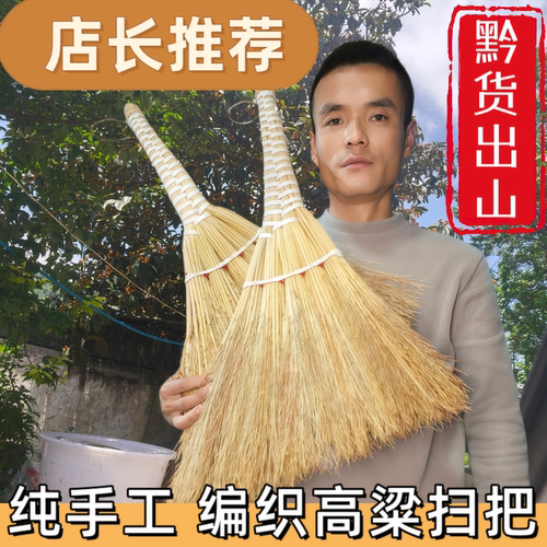 贵州高粱扫把农家纯手工编制家庭家居用品扫把头可挂墙清洁工具