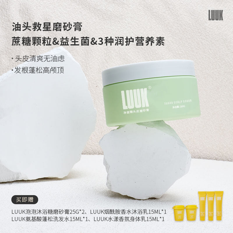 LUUK蔗糖头皮磨砂膏洗头膏蓬松高颅顶洗发水头皮护理糖磨砂膏