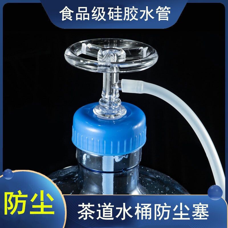 最新款水管三通烧水壶防尘过滤器茶几桶装水防尘塞水桶防尘盖茶具