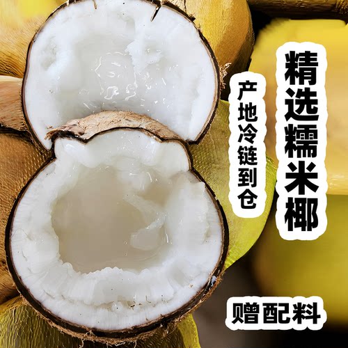 糯米椰现货赠5元配料冷链进口到仓库去皮抽真空锁鲜软糯椰子