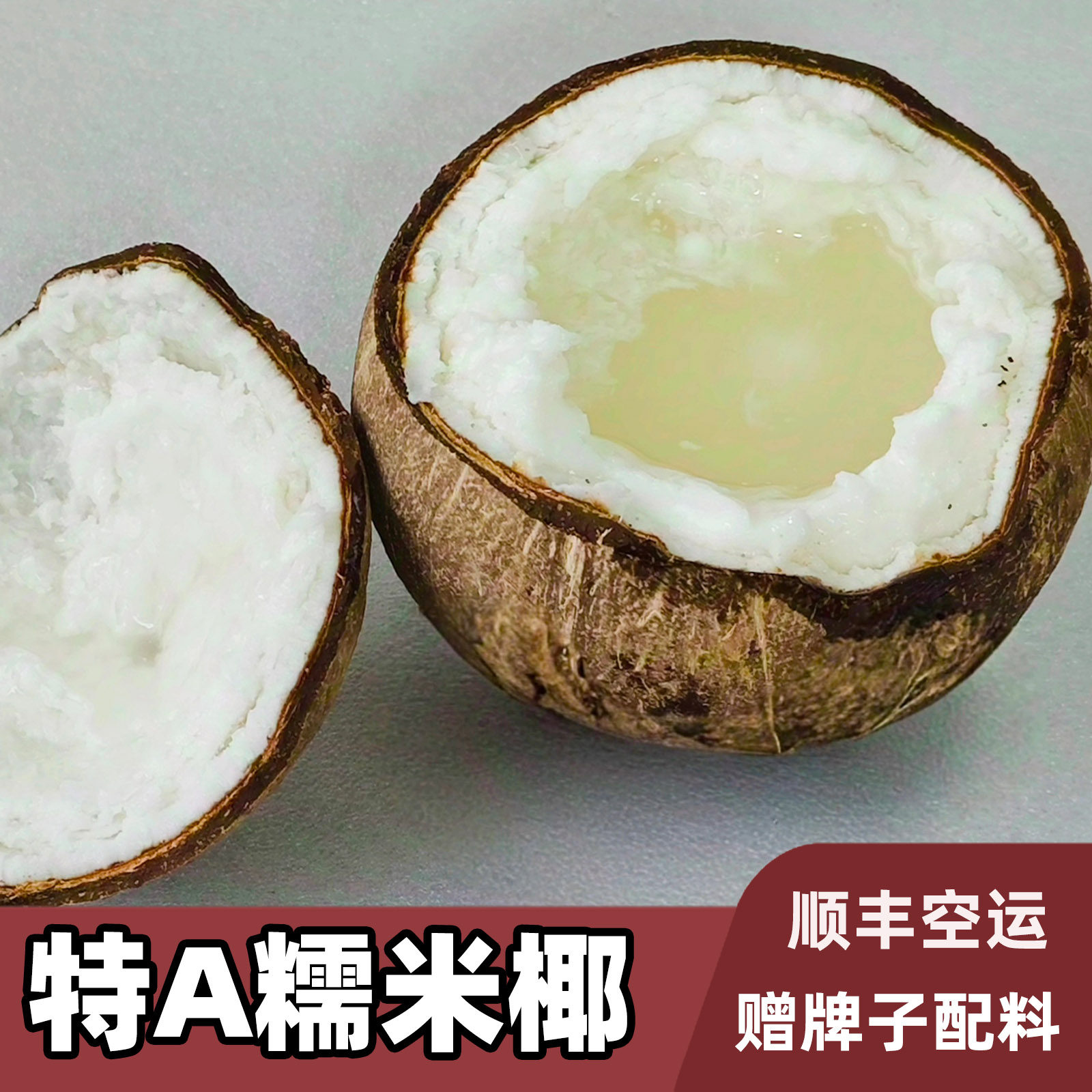 新鲜糯米椰特A果赠配料600-900克冷链进口软糯椰子抽真空锁鲜