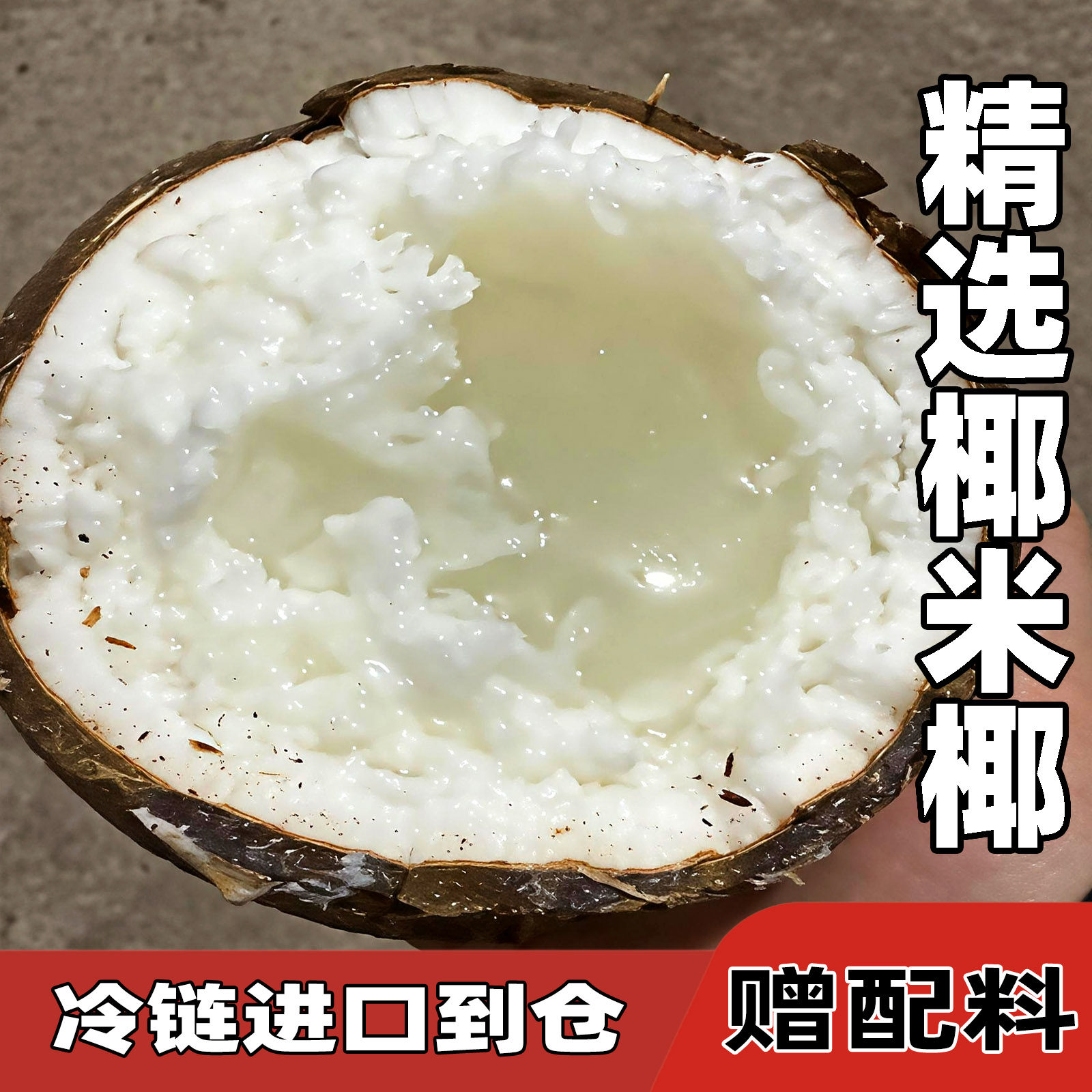 糯米椰精品果赠5元配料冷链进口到仓库去皮抽真空锁鲜软糯椰