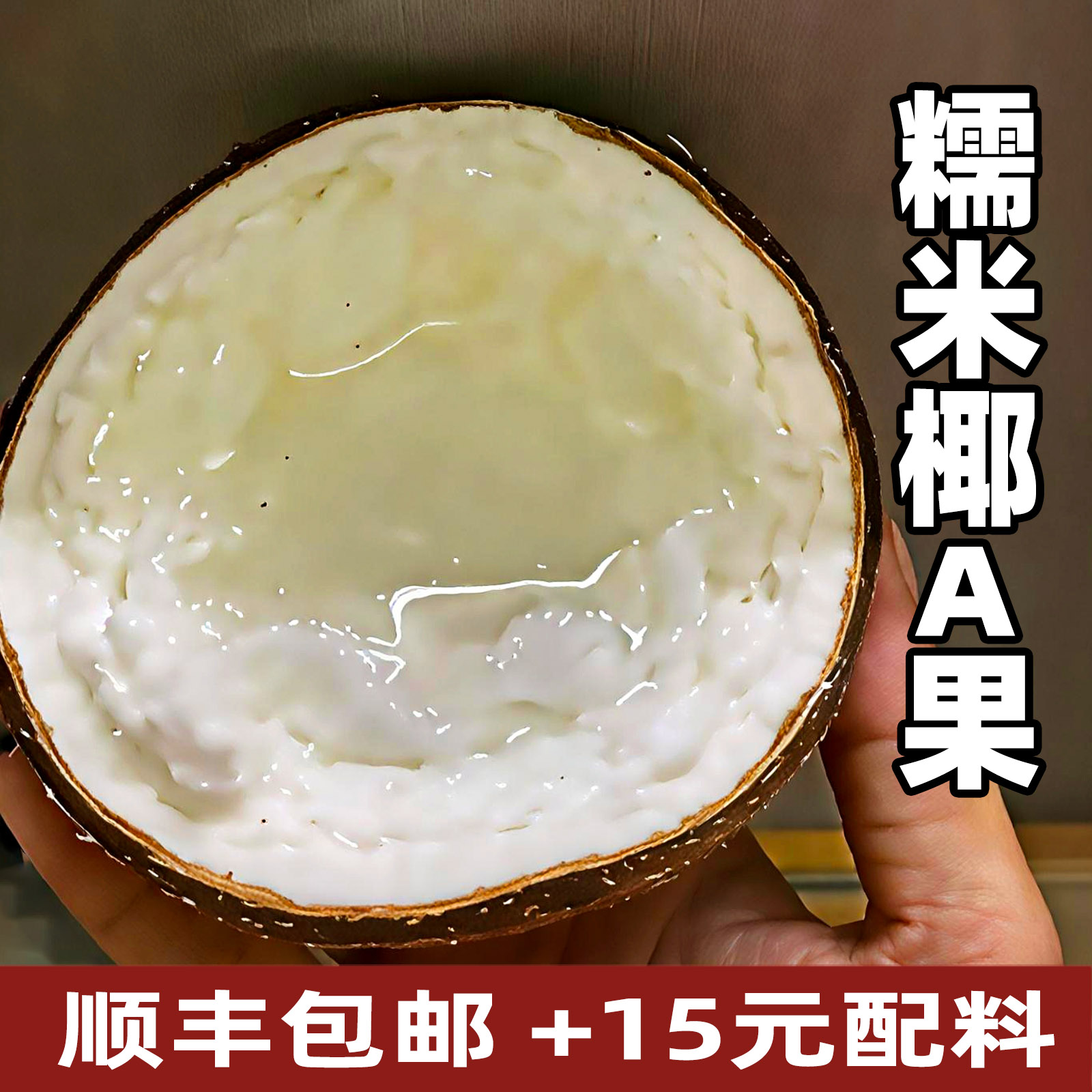 泰国糯米椰A果赠15元小料新鲜去皮椰壳打磨抽真空锁鲜