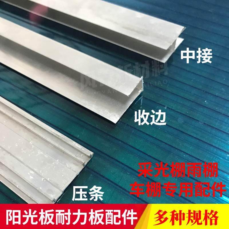 PC板材阳光棚收边条采光板铝合金收口条压条阳光板铝扁耐力板雨棚
