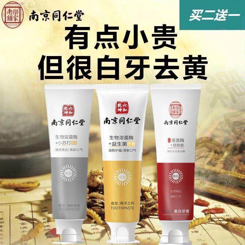 南京同仁堂牙膏去黄亮白去烟渍牙渍牙黄腔正品除舌苔防蛀牙亮白齿
