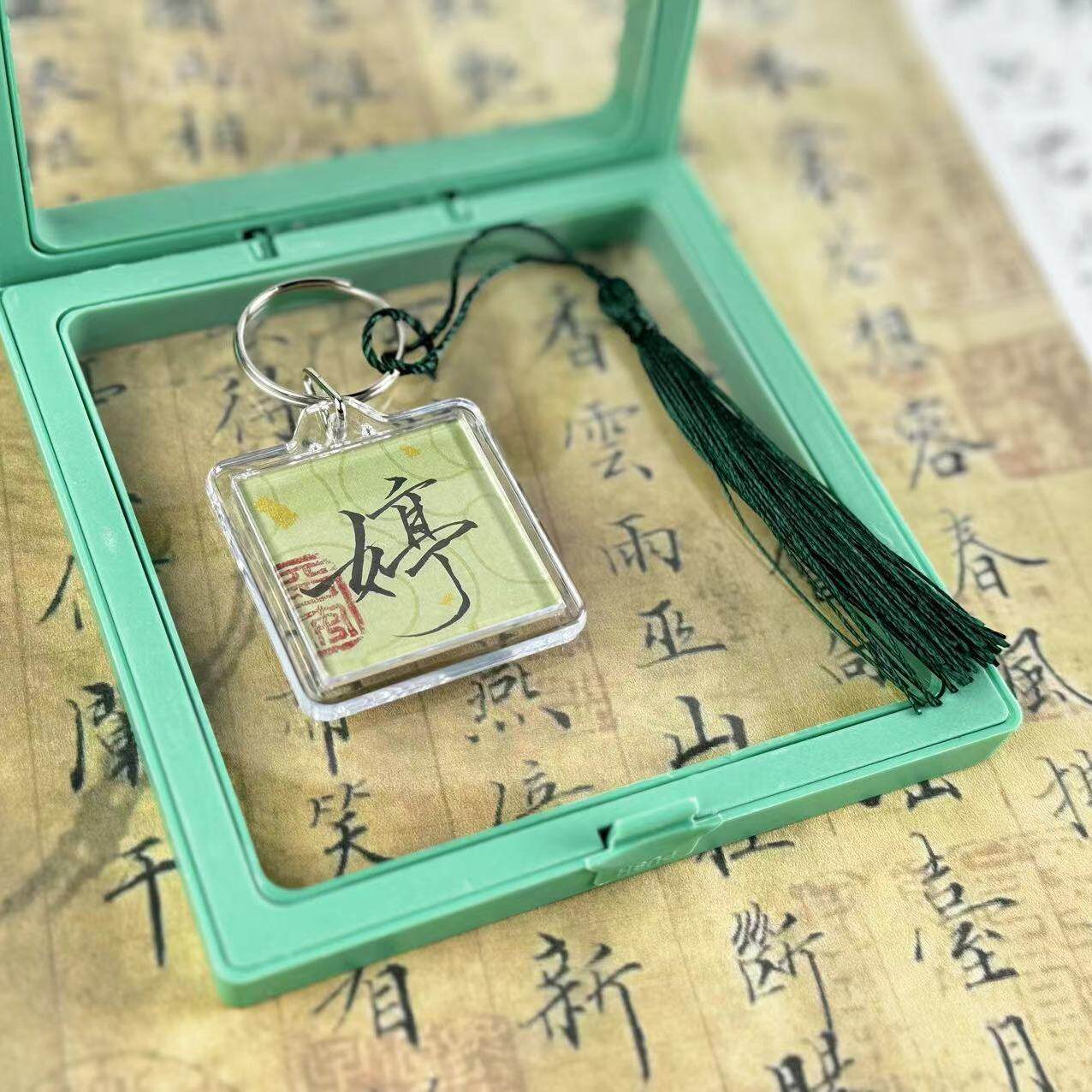 【纯手写】姓+平安私人定制毕业钥匙扣