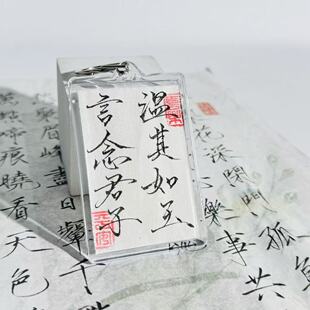 【纯手写】剑来温其如玉毕业书法钥匙扣情侣生日礼物书包挂件