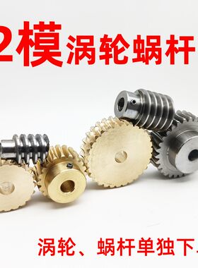 2模减速比203040铜涡轮蜗杆
