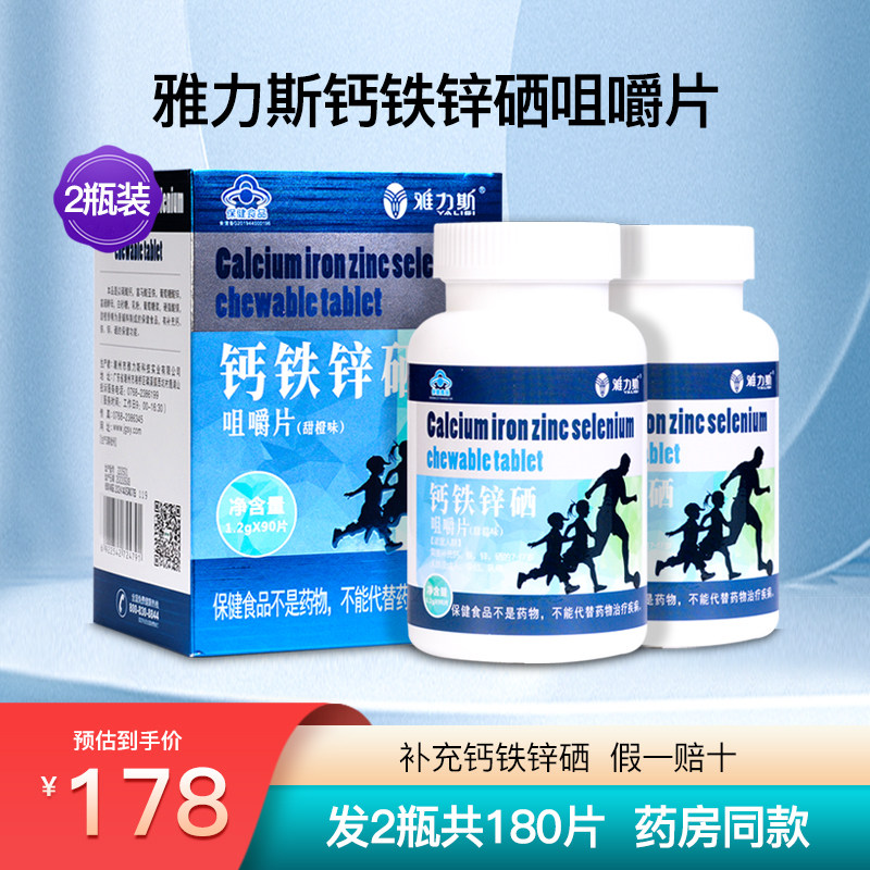 雅力斯钙铁锌硒咀嚼片多种维生素儿童成人补钙碳酸钙成长2瓶180片