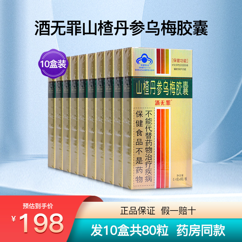 酒无罪山楂丹参乌梅胶囊成人中老年男女性熬夜醒解护 肝10盒80粒