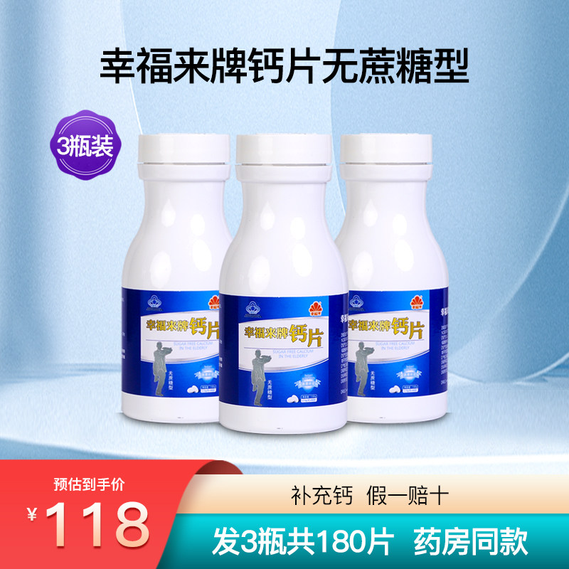幸福来钙片无蔗糖型成人中老年补钙腿抽筋腰腿疼骨质疏松3瓶180片