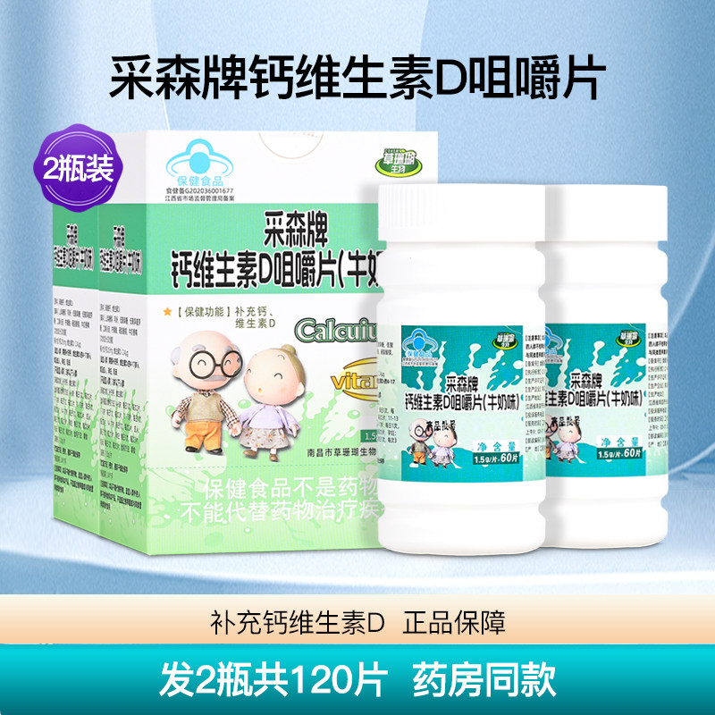 草珊瑚生物采森牌钙维生素D咀嚼片牛奶味儿童成人补钙片2瓶120片